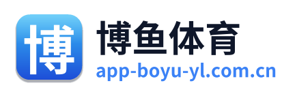 博鱼体育